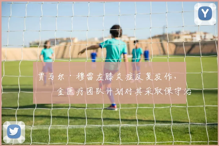 贾马尔·穆雷左膝炎症反复发作，掘金医疗团队计划对其采取保守治疗至季后赛