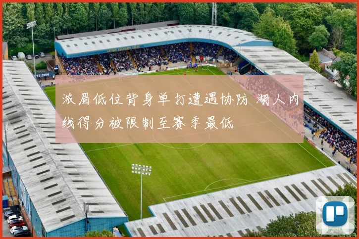 浓眉低位背身单打遭遇协防 湖人内线得分被限制至赛季最低
